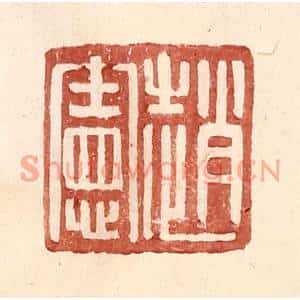 明代 王常篆刻印谱《赵宪》图片欣赏