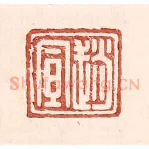 明代 王常篆刻印谱《赵宣》图片欣赏
