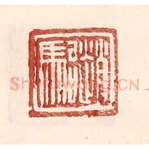 明代 王常篆刻印谱《赵骀》图片欣赏