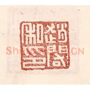 明代 王常篆刻印谱《赵䦒私印》图片欣赏
