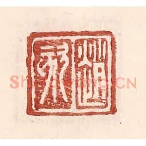 明代 王常篆刻印谱《赵欬》图片欣赏