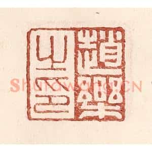 明代 王常篆刻印谱《赵乐之印》图片欣赏