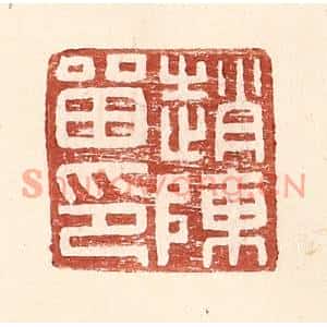 明代 王常篆刻印谱《赵陈留印》图片欣赏