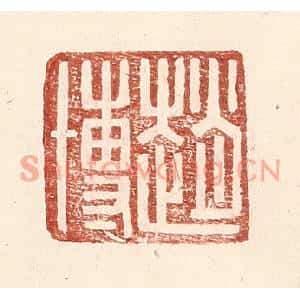 明代 王常篆刻印谱《赵博》图片欣赏
