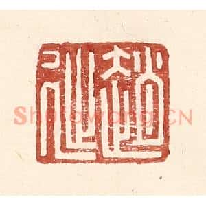 明代 王常篆刻印谱《赵延孺印》图片欣赏