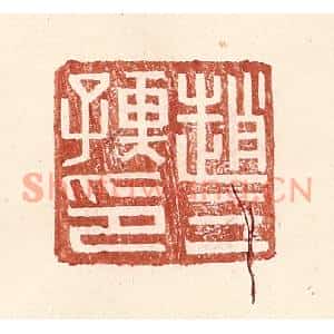 明代 王常篆刻印谱《赵三孺印》图片欣赏