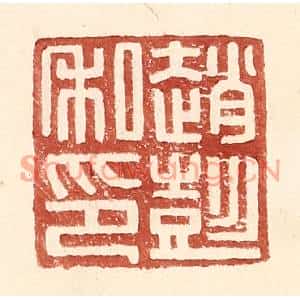 明代 王常篆刻印谱《赵彭私印》图片欣赏