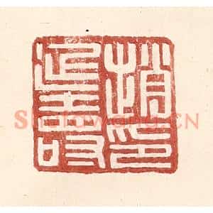 明代 王常篆刻印谱《赵延寿印》图片欣赏