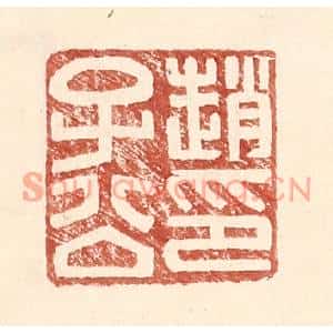 明代 王常篆刻印谱《赵子公印》图片欣赏