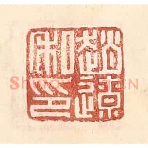 明代 王常篆刻印谱《赵辽》图片欣赏