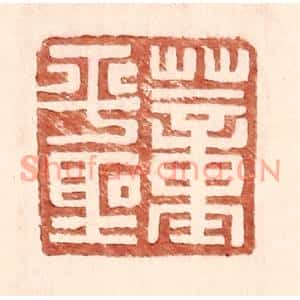 明代 王常篆刻印谱《董平圣》图片欣赏