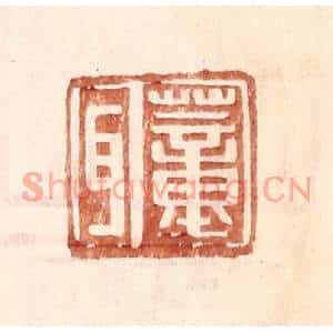 明代 王常篆刻印谱《董耳》图片欣赏