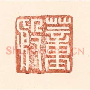 明代 王常篆刻印谱《董殷》图片欣赏