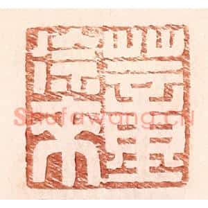 明代 王常篆刻印谱《董徐来》图片欣赏