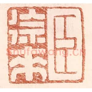 明代 王常篆刻印谱《臣徐来》图片欣赏