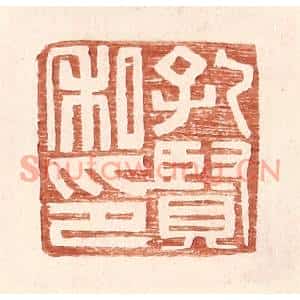 明代 王常篆刻印谱《孔贤私印》图片欣赏