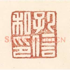 明代 王常篆刻印谱《孔信私印》图片欣赏