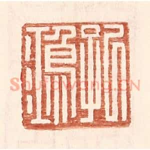 明代 王常篆刻印谱《孔鸿》图片欣赏