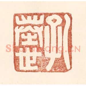 明代 王常篆刻印谱《孔奉世》图片欣赏