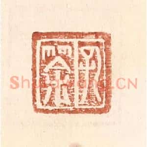 明代 王常篆刻印谱《孔筡》图片欣赏