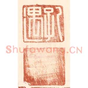 明代 王常篆刻印谱《孔遇》图片欣赏