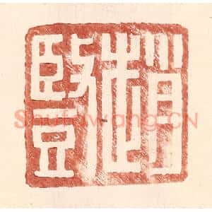 明代 王常篆刻印谱《赵竖》图片欣赏