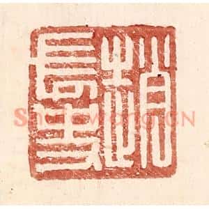 明代 王常篆刻印谱《赵常史》图片欣赏
