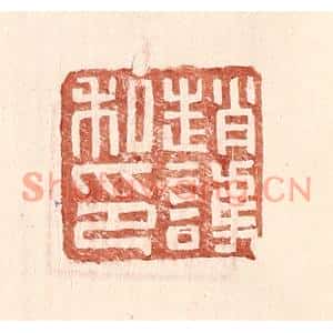 明代 王常篆刻印谱《赵护私印》图片欣赏