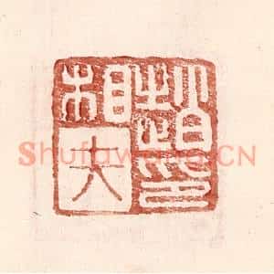 明代 王常篆刻印谱《赵相夫印》图片欣赏