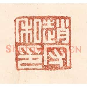 明代 王常篆刻印谱《赵守私印》图片欣赏