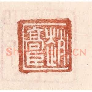 明代 王常篆刻印谱《赵高臣》图片欣赏