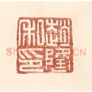明代 王常篆刻印谱《赵隆私印》图片欣赏