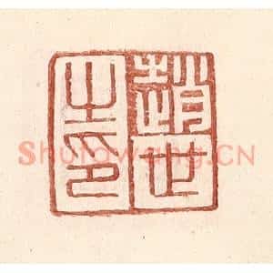 明代 王常篆刻印谱《赵世之印》图片欣赏