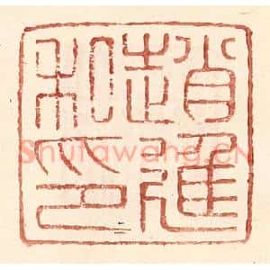 明代 王常篆刻印谱《赵进私印》图片欣赏