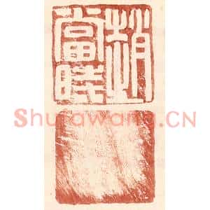 明代 王常篆刻印谱《赵当时》图片欣赏