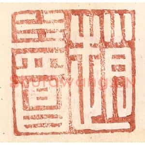 明代 王常篆刻印谱《赵益昌》图片欣赏