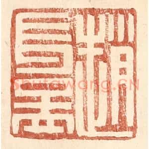明代 王常篆刻印谱《赵长益》图片欣赏
