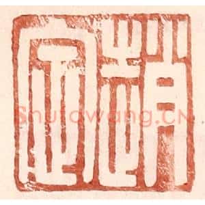 明代 王常篆刻印谱《赵定》图片欣赏