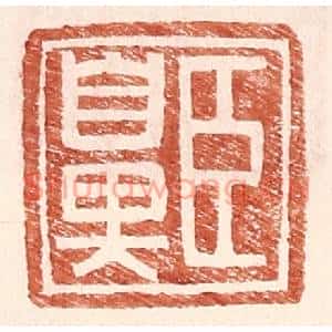 明代 王常篆刻印谱《臣鼻》图片欣赏