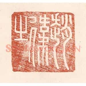 明代 王常篆刻印谱《赵伟之》图片欣赏