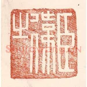 明代 王常篆刻印谱《臣伟之》图片欣赏