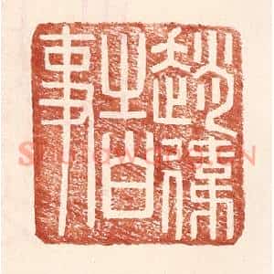 明代 王常篆刻印谱《赵伟之白事》图片欣赏