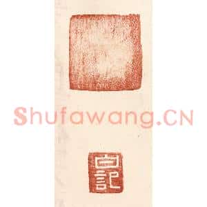 明代 王常篆刻印谱《白记》图片欣赏