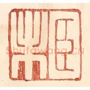 明代 王常篆刻印谱《臣未》图片欣赏