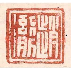 明代 王常篆刻印谱《赵彻》图片欣赏