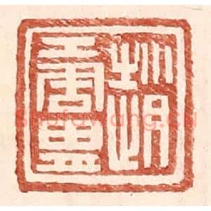 明代 王常篆刻印谱《赵唐胄》图片欣赏