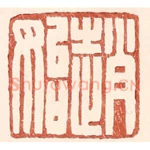 明代 王常篆刻印谱《赵始》图片欣赏
