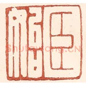 明代 王常篆刻印谱《臣始》图片欣赏