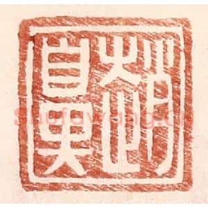 明代 王常篆刻印谱《赵鼻》图片欣赏
