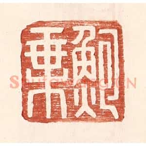 明代 王常篆刻印谱《鲍乘》图片欣赏